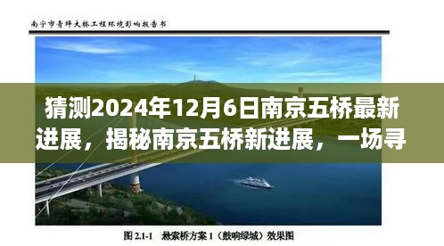 揭秘南京五桥最新进展，探寻未来美景的旅程，预计至2024年12月进展揭秘日揭晓