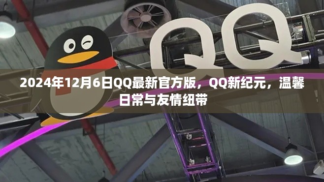 QQ新纪元，温馨日常与友情纽带（2024年最新版发布）