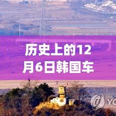 时光回溯，历史上的12月6日韩国热门车型革新之旅