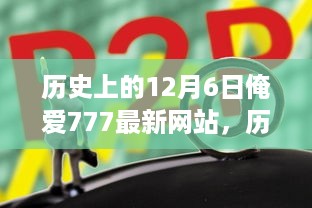 历史上的12月6日与俺爱777最新网站的深度解析