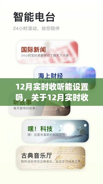 关于12月实时收听设置指南，如何优化收听体验与设置实时收听功能？