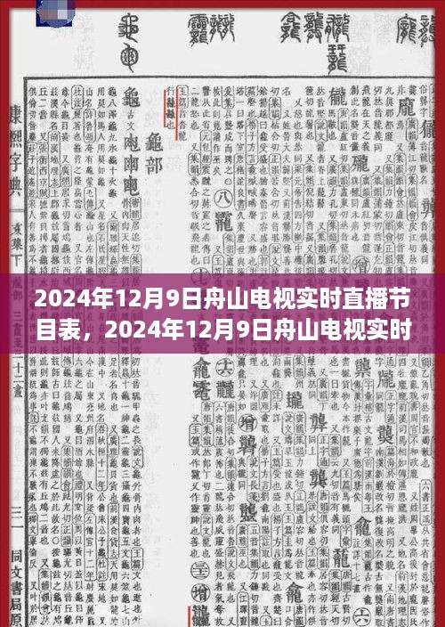 2024年12月9日舟山电视实时直播节目表，视听盛宴一览