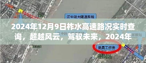 2024年12月9日柞水高速路况实时更新，超越风云的励志之旅