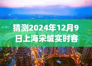 掌握技巧预测未来，估算上海宋城2024年12月9日实时客流