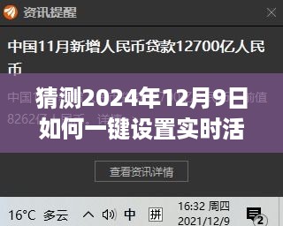 一键设置掌握未来，2024年12月9日实时活动指南解锁未来轻松掌握活动资讯！