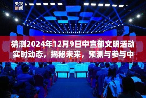 揭秘预测与参与中宣部文明活动实时动态，2024年12月9日指南