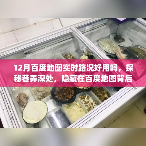 12月百度地图实时路况好用吗，探秘巷弄深处，隐藏在百度地图背后的故事与一家特色小店的奇妙之旅