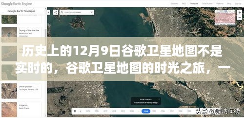 谷歌卫星地图时光之旅，回顾历史，温馨故事揭秘每日变迁