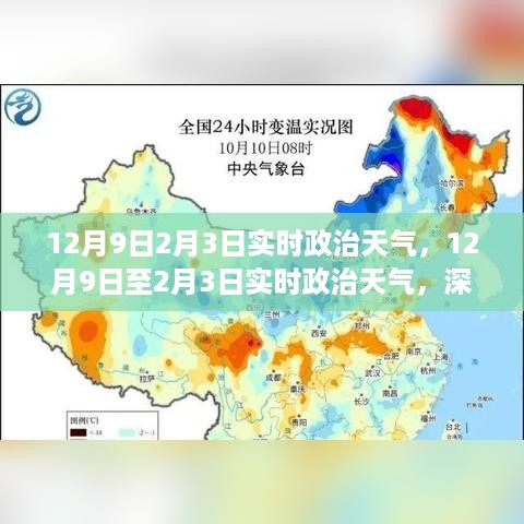 12月9日至2月3日实时政治天气深度解读与前瞻性思考