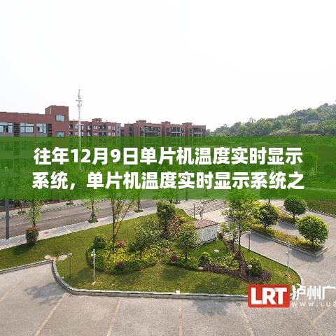 单片机温度实时显示系统，与自然美景的邂逅之旅