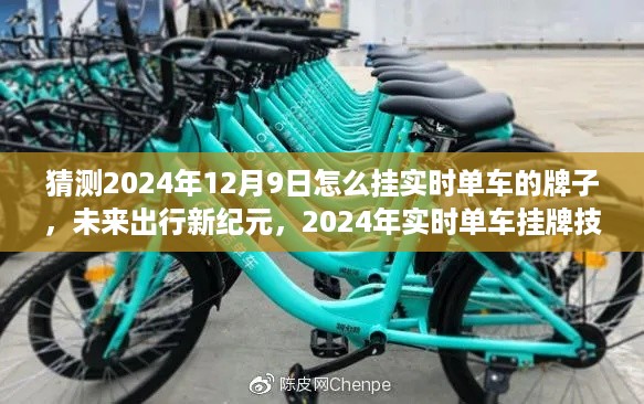 未来出行新纪元，实时单车挂牌技术展望与预测，揭秘2024年挂牌新趋势