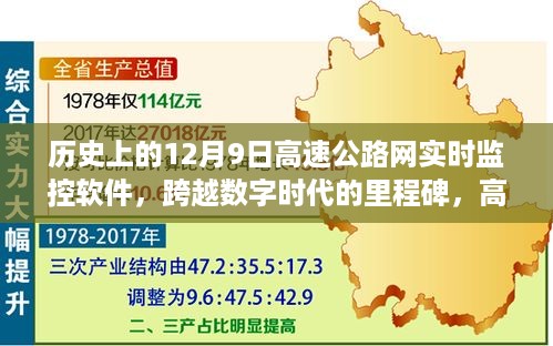 历史上的12月9日高速公路网实时监控软件，跨越数字时代的里程碑，高速公路网实时监控软件的崛起与我们的无限可能