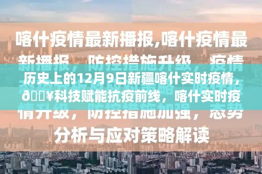 科技赋能抗疫前线，喀什实时疫情监控系统革新之旅（12月9日疫情实录）