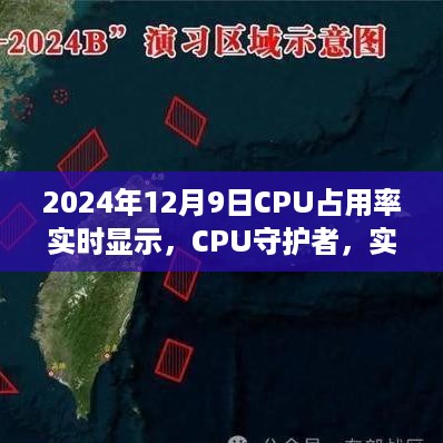 深度评测报告，CPU守护者实时显示软件，掌握计算机性能利器（2024年最新版）