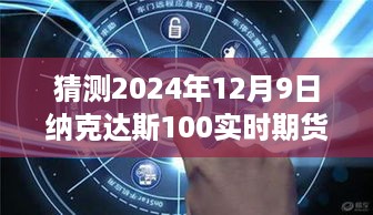 揭秘未来，纳克达斯综合指数期货走势预测——以2024年12月9日为时间节点分析