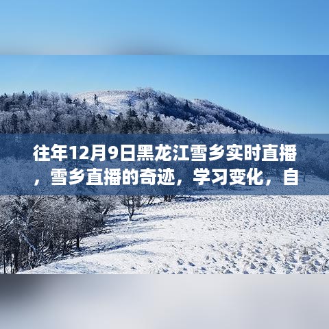 黑龙江雪乡直播奇迹，自信闪耀的学习之旅，成就梦想之旅