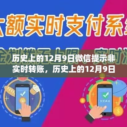 历史上的12月9日微信非实时转账功能深度解析与评测报告