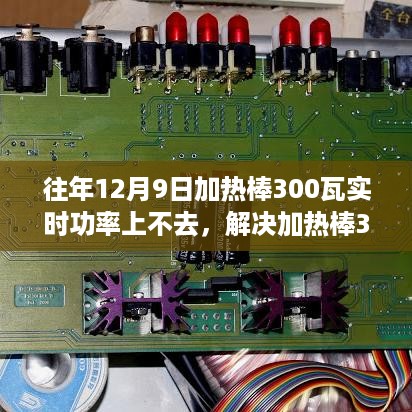 解决加热棒300瓦实时功率上不去问题的详细步骤指南