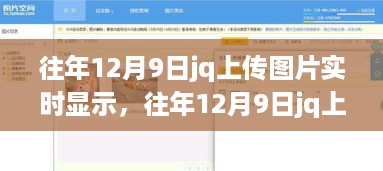 往年12月9日jq上传图片实时显示攻略，步骤指南与操作细节解析