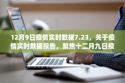 12月9日疫情实时数据7.23，关于疫情实时数据报告，聚焦十二月九日疫情动态与观察（深度分析）