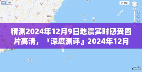 『深度测评』揭秘，2024年地震实时感受高清图片，特性解析、体验反馈、竞品对比及用户群体洞察