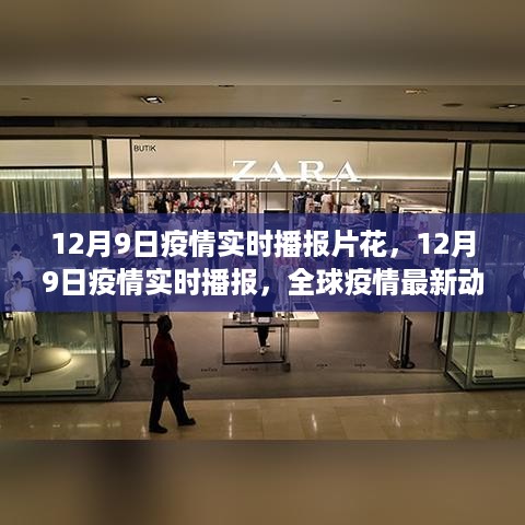 12月9日全球疫情实时播报，最新动态分析与播报片花