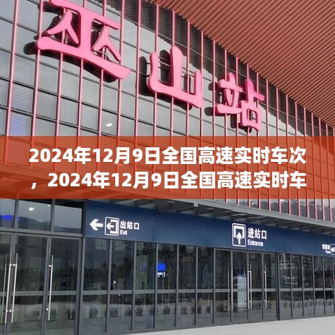 洞悉交通脉络，2024年12月9日全国高速实时车次一览无余