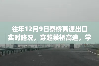 往年12月9日蔡桥高速出口实时路况，穿越蔡桥高速，学习变化的力量与乐观路上的风景