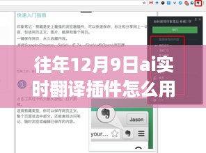 小红书独家揭秘，AI实时翻译插件使用指南（往年12月9日版）