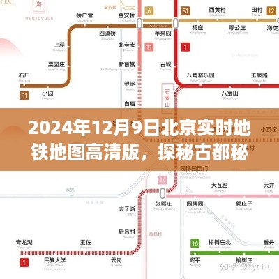 探秘古都秘境，北京地铁地图高清版引领心灵之旅（2024年12月9日版）