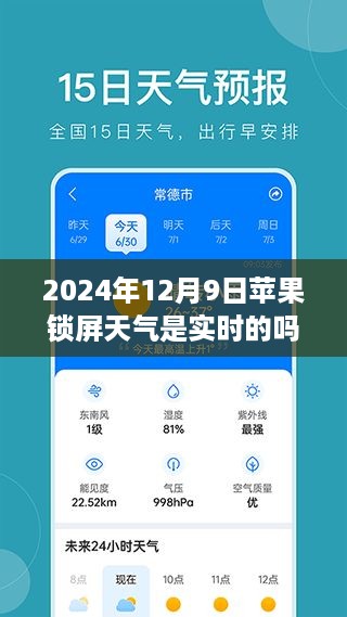 2024年12月9日苹果锁屏天气是实时的吗，苹果锁屏天气实时性探讨，聚焦2024年12月9日的预测