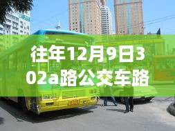 建议，，智能时代来临，12月9日全新升级302a路公交车开启实时路线体验之旅