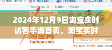 2024年12月9日淘宝实时访客手淘首页，淘宝实时访客手淘首页深度解析，揭秘流量密码，洞悉市场趋势