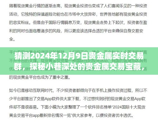 探秘贵金属交易宝藏，揭秘小巷深处的秘密与贵金属实时交易群的故事（2024年12月9日）