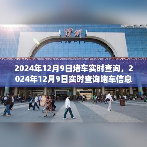 2024年12月9日实时堵车信息查询，轻松规划出行路线