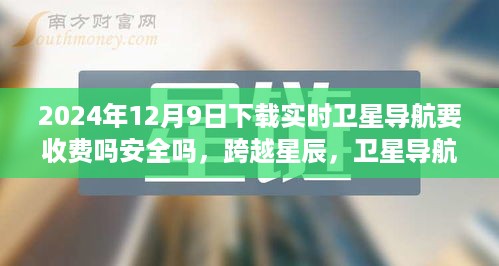 跨越星辰，卫星导航收费时代下的安全与费用问题探讨，实时导航如何自信翱翔？