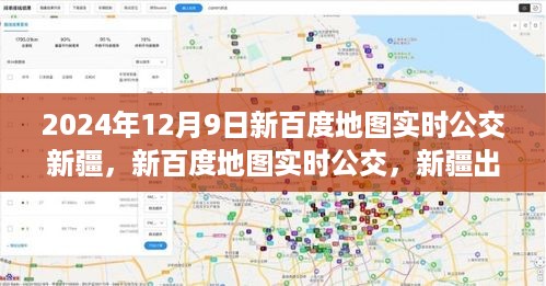 2024年全新百度地图实时公交上线新疆，出行更便捷