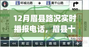 眉县路况实时播报电话，掌握最新路况信息，出行无忧