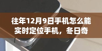 冬日定位魔法，手机实时追踪与友情纽带的奇遇