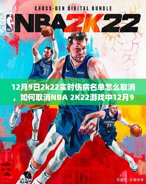 初学者与进阶用户指南，如何取消NBA 2K22游戏中12月9日的实时伤病名单