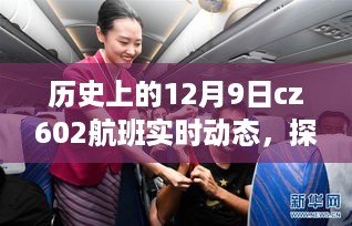 探秘历史CZ602航班，12月9日实时动态之旅揭秘