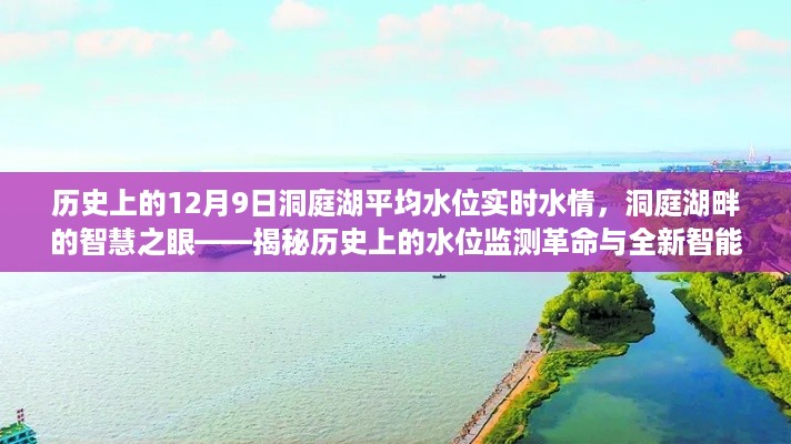 揭秘历史上的水位监测革命与全新智能体验，洞庭湖畔的智慧之眼——历史上的洞庭湖水位实时水情分析（12月9日）