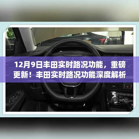 丰田实时路况功能重磅更新解析，12月9日全新升级体验