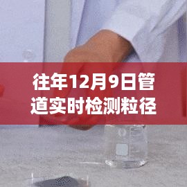 革新管道检测科技，智能实时粒径分析仪引领管道检测新纪元，实时检测粒径新方法揭秘