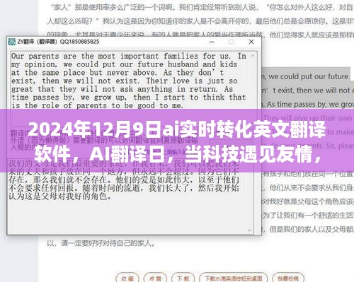 科技友情日，AI翻译的新纪元，温馨相伴的翻译之旅（2024年12月9日）