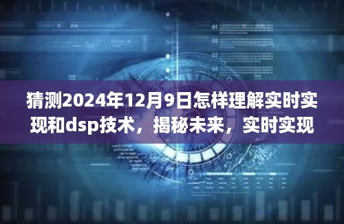 实时实现与DSP技术的未来深度解读，揭秘2024年12月9日的科技趋势与洞察