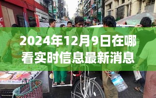 探秘新闻绿洲，如何捕捉2024年12月9日的实时信息最新消息？