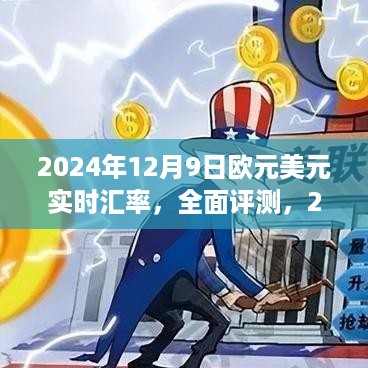 2024年12月9日欧元美元实时汇率深度解析，产品特性与用户体验全面评测