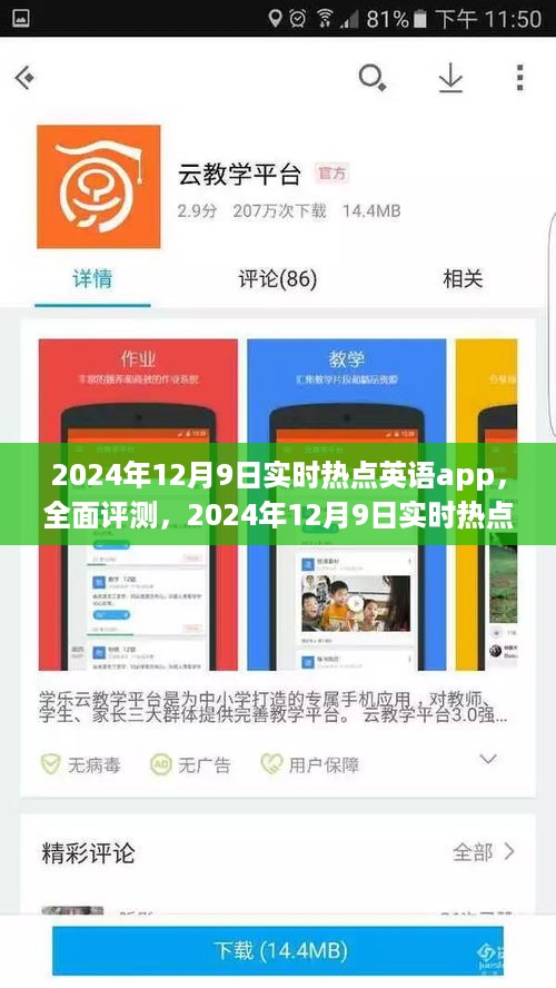 2024年12月9日实时热点英语app全面评测及实时更新资讯报道