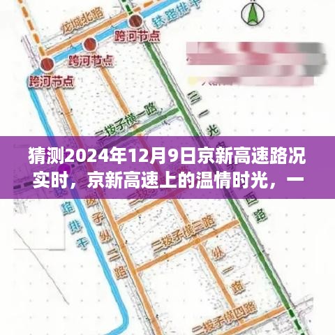 京新高速未来路况展望，温情时光下的奇妙旅程，2024年12月9日实时关注